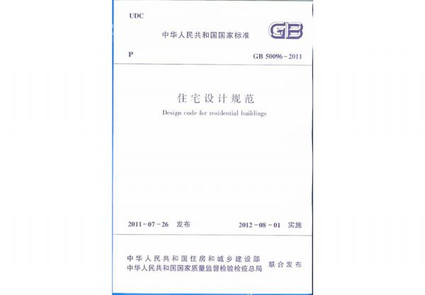 中華人民共和國國家標(biāo)準(zhǔn)《住宅設(shè)計(jì)規(guī)范》GB50096-2011.jpg